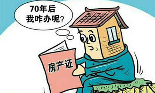 搞錯(cuò)了！其實(shí)70年產(chǎn)權(quán)不是指房屋使用年限
